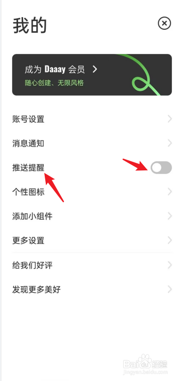 daaay如何去开启推送提醒