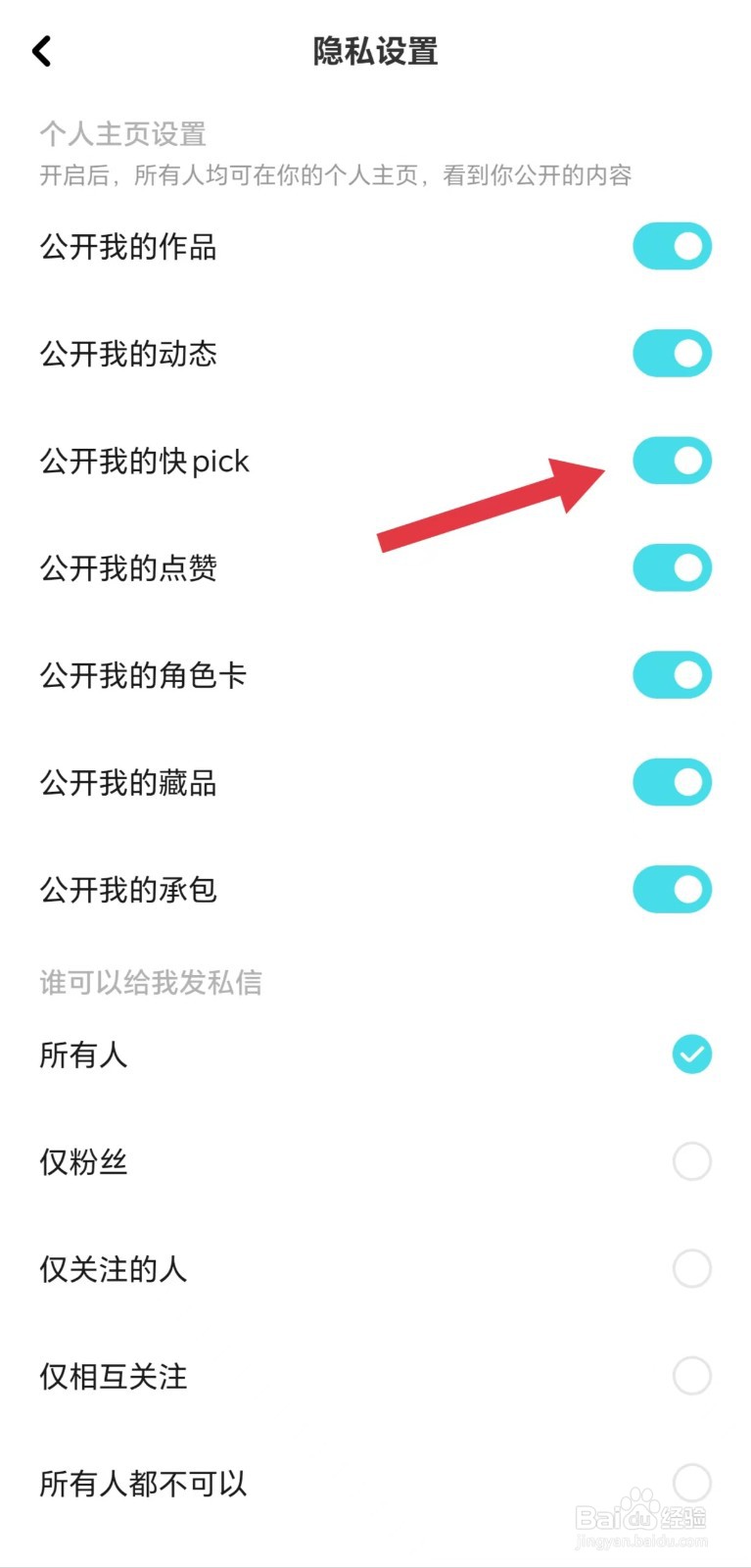 快点阅读怎么开启公开我的快pick