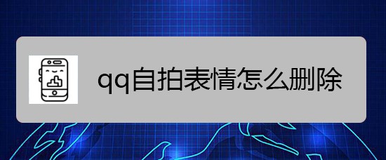 <b>qq自拍表情怎么删除</b>