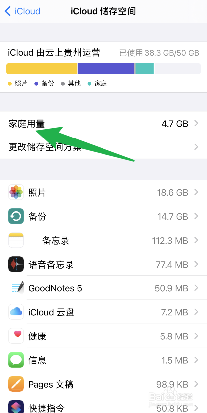 iPhone手机如何查看iCloud的家庭用量