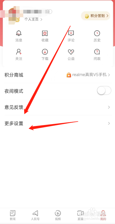 人民日报APP用户怎么设置个人主页性别保密