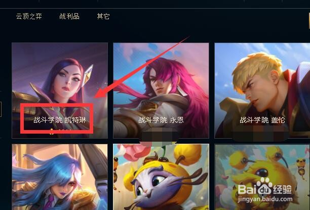 英雄联盟怎么获得战斗学院凯特琳