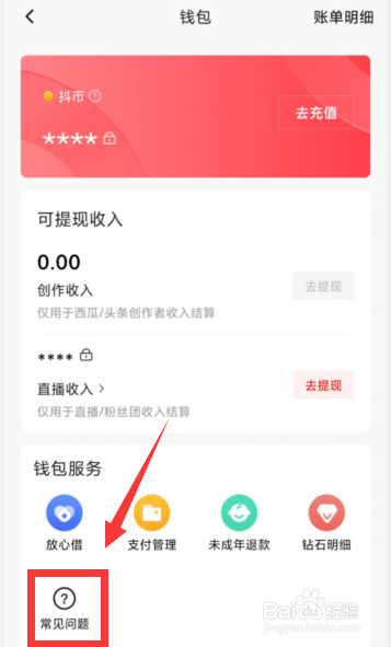 西瓜视频APP中充值钻石或西瓜糖未到账怎么办