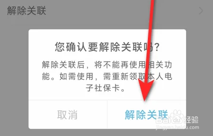 四川人社APP解除电子社保卡教程