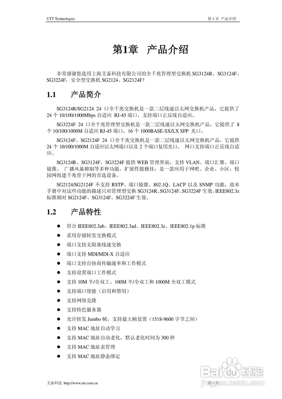 艾泰SG2124F交换机使用说明书:[1]