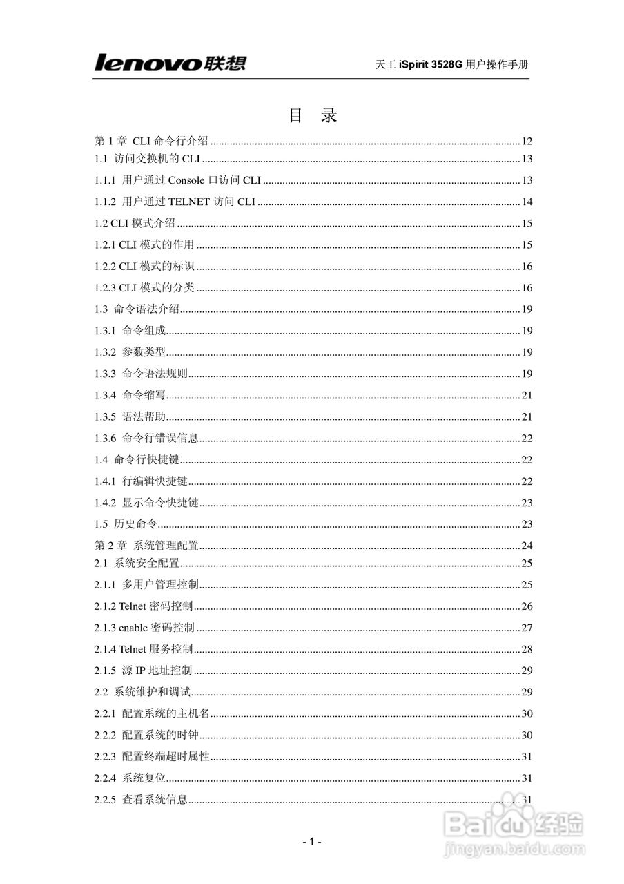 联想天工 iSpirit 3528G交换机 用户操作手册:[1]