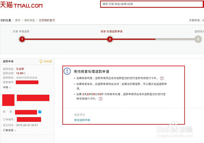 天猫卖家不发货怎么办——手机（或电脑）操作