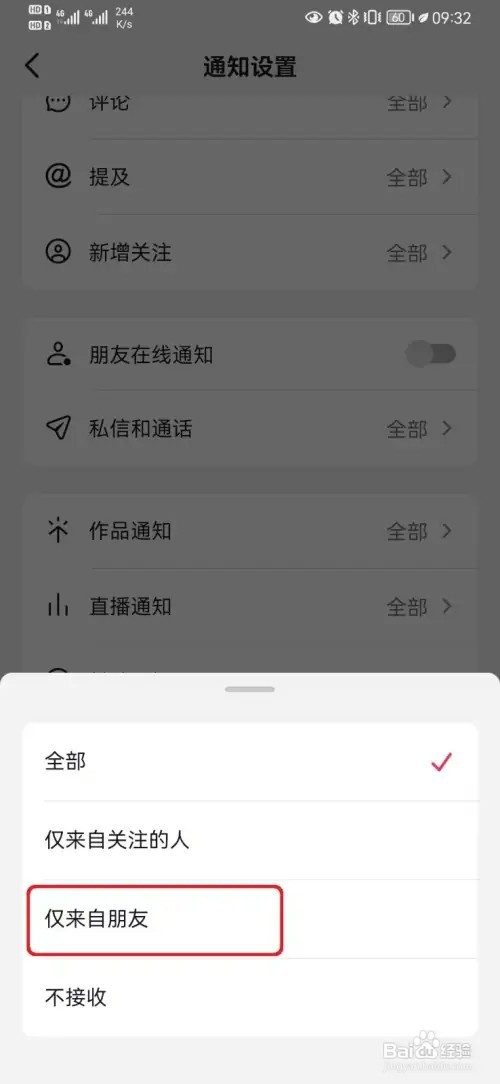 抖音仅来自朋友的直播通知设置如何开启