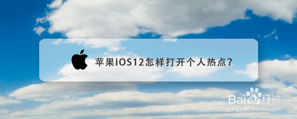 苹果iOS12怎样打开个人热点