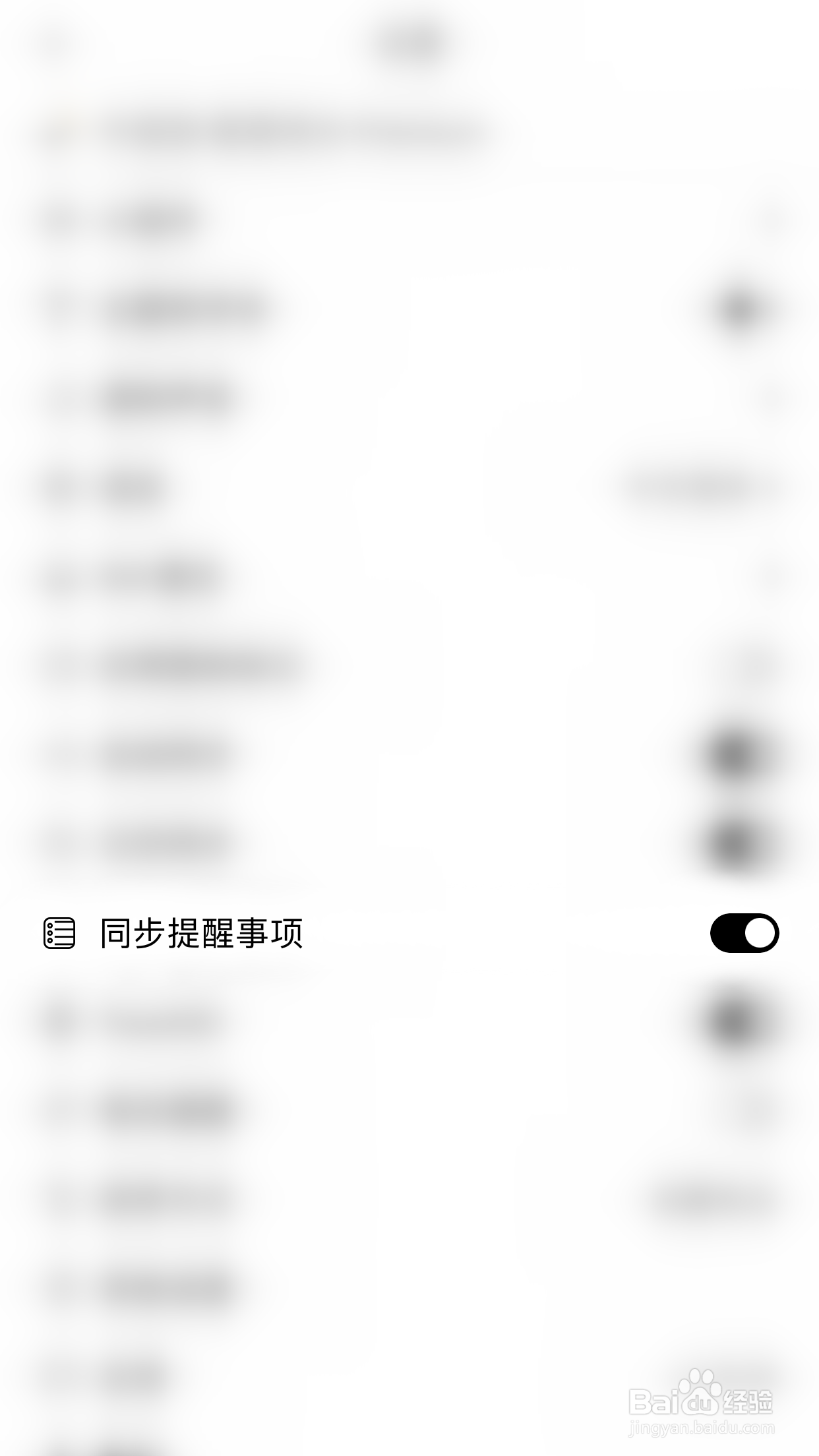 如何关闭有爱清单同步提醒事项