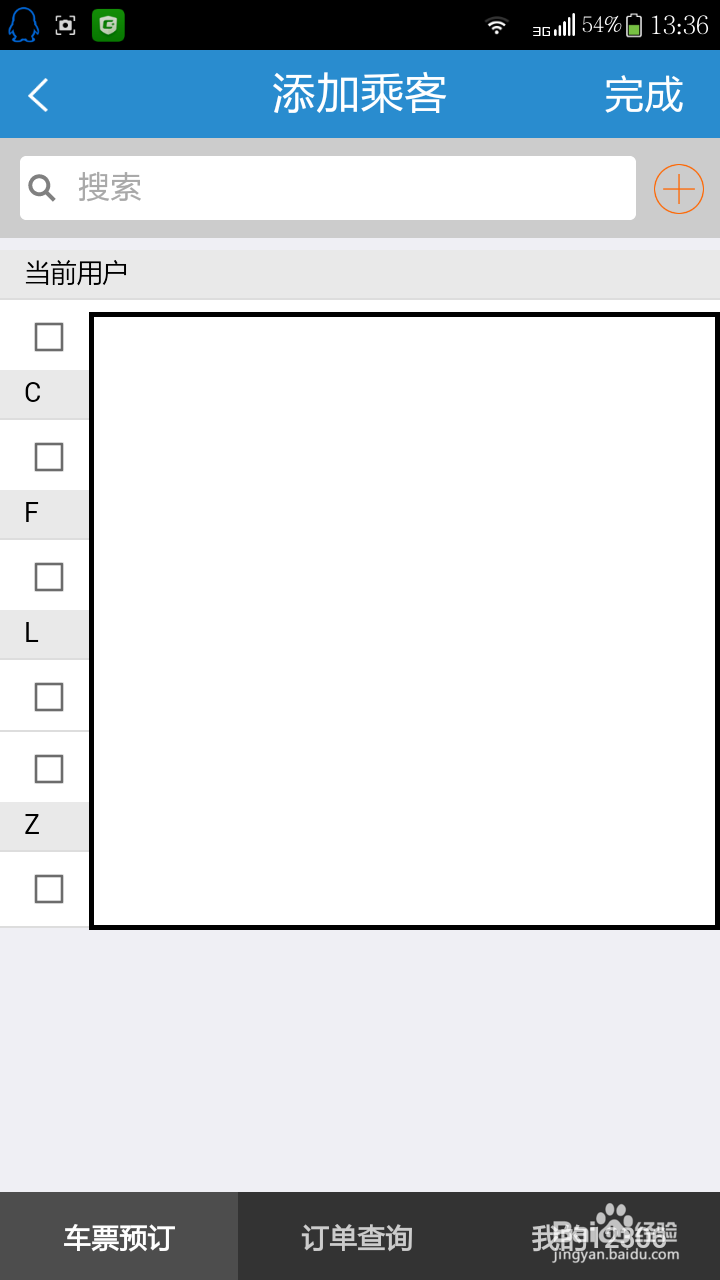 如何用手机在12306买火车票及帮别人买票。