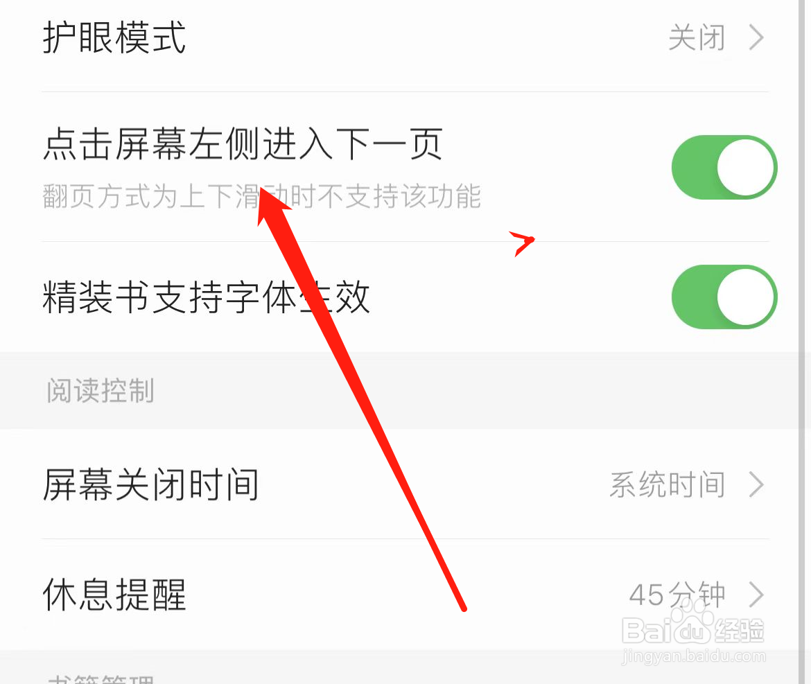 掌阅怎样设置点击屏幕左侧进入下一页