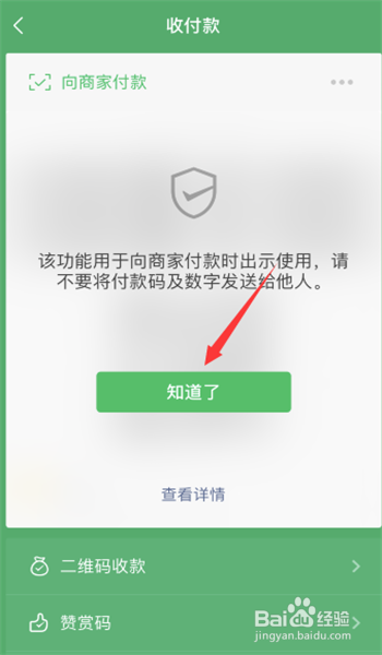 手机微信如何使用付款码