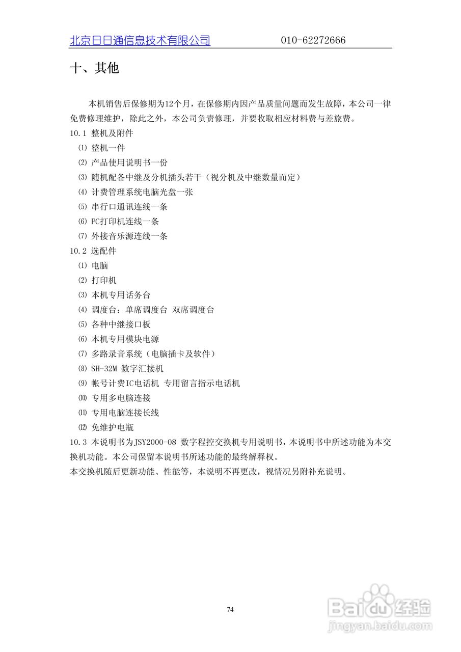 JSY2000-08(III)程控交换机说明书:[8]