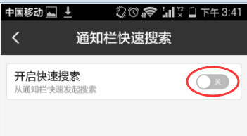 手机百度客户端开启和关闭通知栏快速搜索