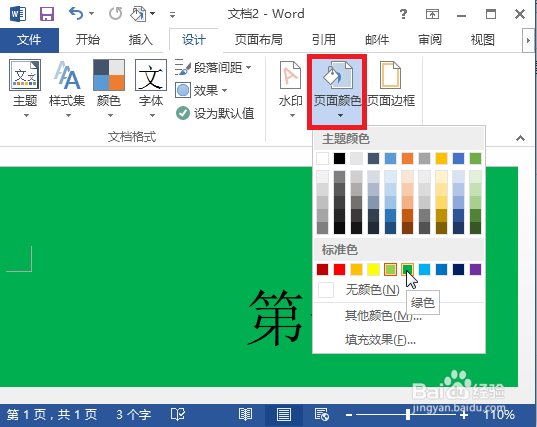 怎么更改word背景颜色？