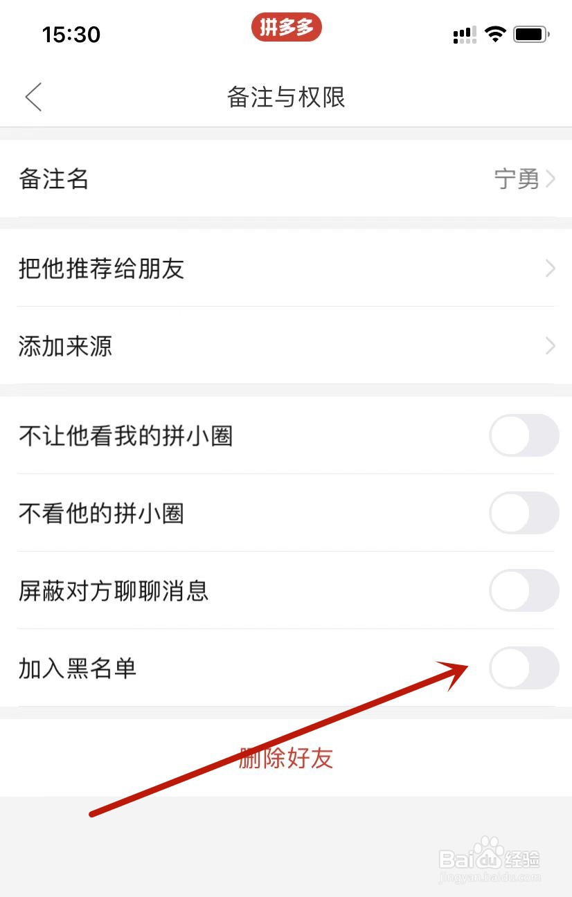拼多多拼小圈好友加入黑名单