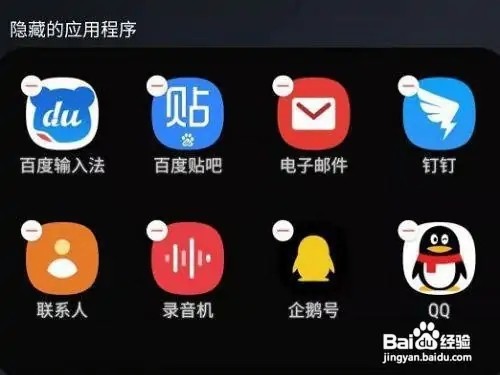 三星手机如何取消隐藏的应用？