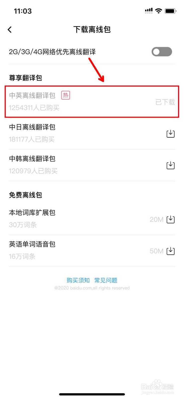 百度翻译怎么下载离线包