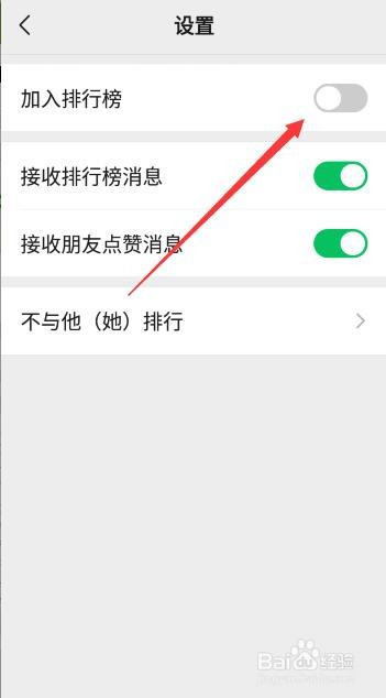 微信运动怎么设置不参加排行榜
