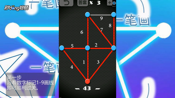 一笔画世界1第43关如何过