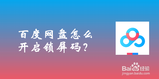 百度网盘怎么开启锁屏码？