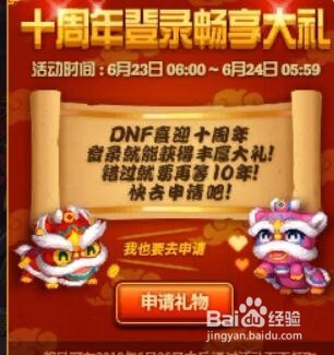DNF怎么申请十周年登陆畅想大礼