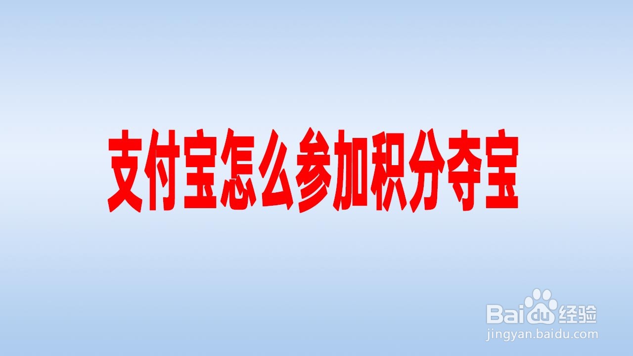 支付宝怎么参加积分夺宝