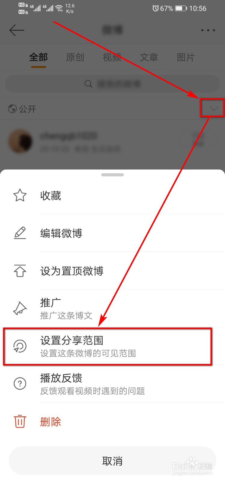 微博怎么设置不让别人看我的微博