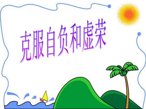 人际交往中的不要法则