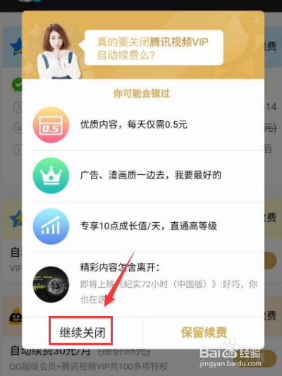 腾讯视频app如何取消自动续费