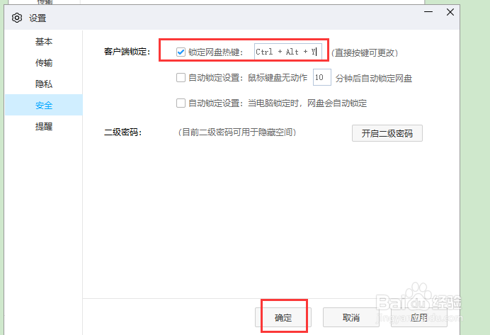 如何在百度网盘中设置锁定网盘的快捷键