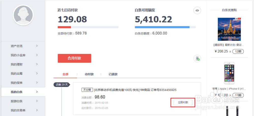 (京东)白条如何还款