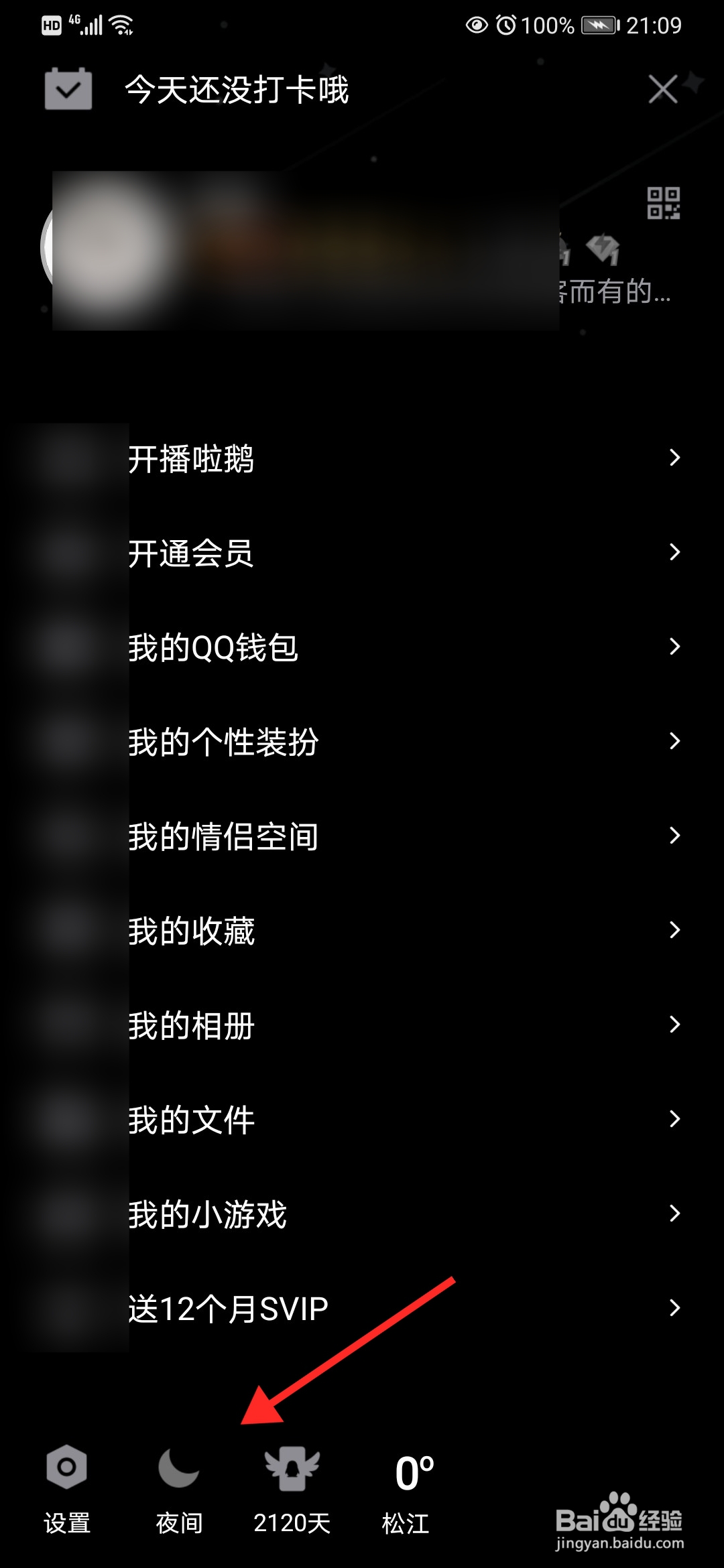 手机QQ怎么怎么设置夜间模式