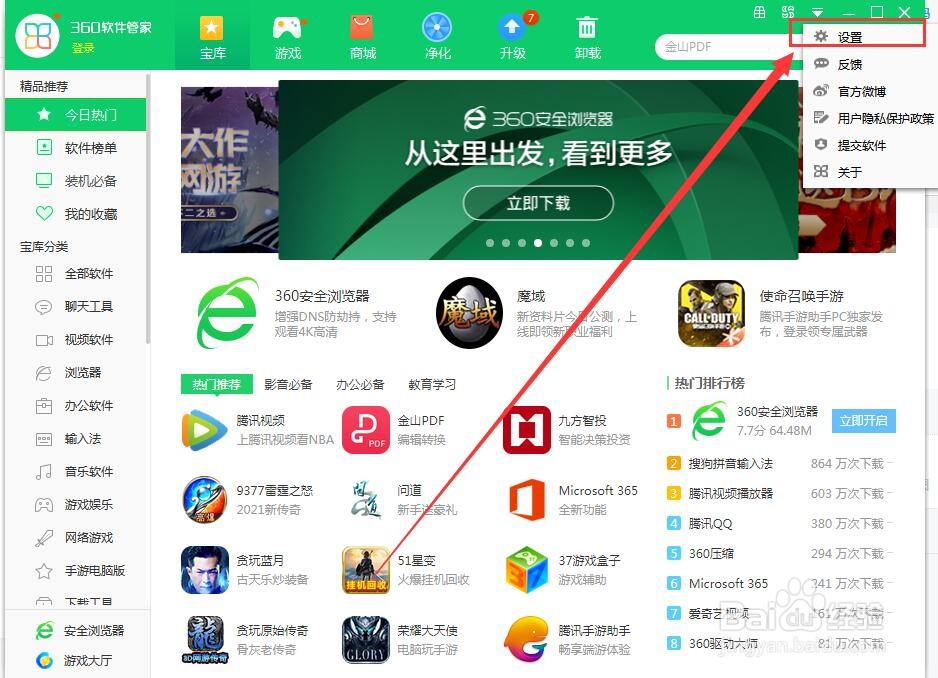 360软件管家如何设置下载后删除安装包