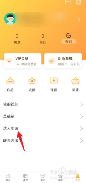 网上厨房APP怎么进行达人申请