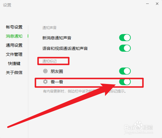 微信电脑版怎么关闭看一看通知标记