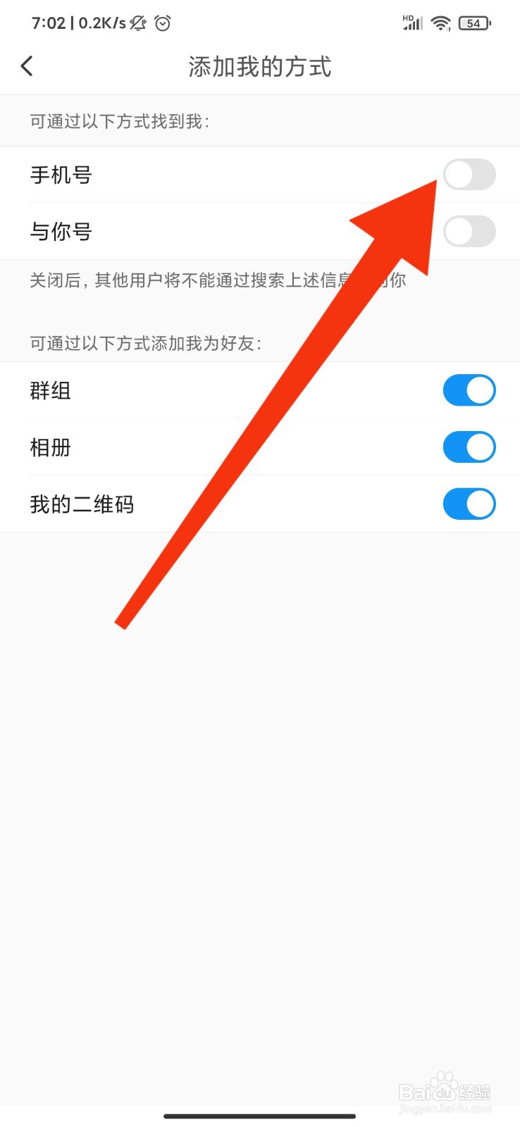 与你怎么禁止通过手机号加好友？