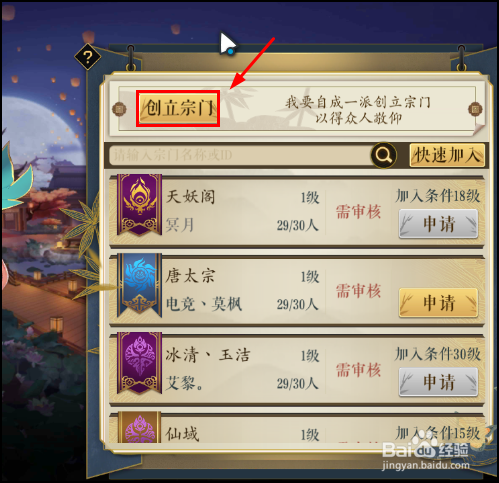 妖神记手游怎么加入宗门,创建宗门？