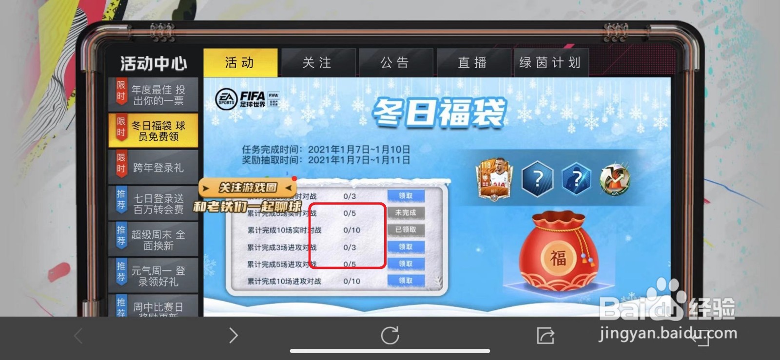 FIFA足球世界怎么参与冬日福袋免费领取球员活动