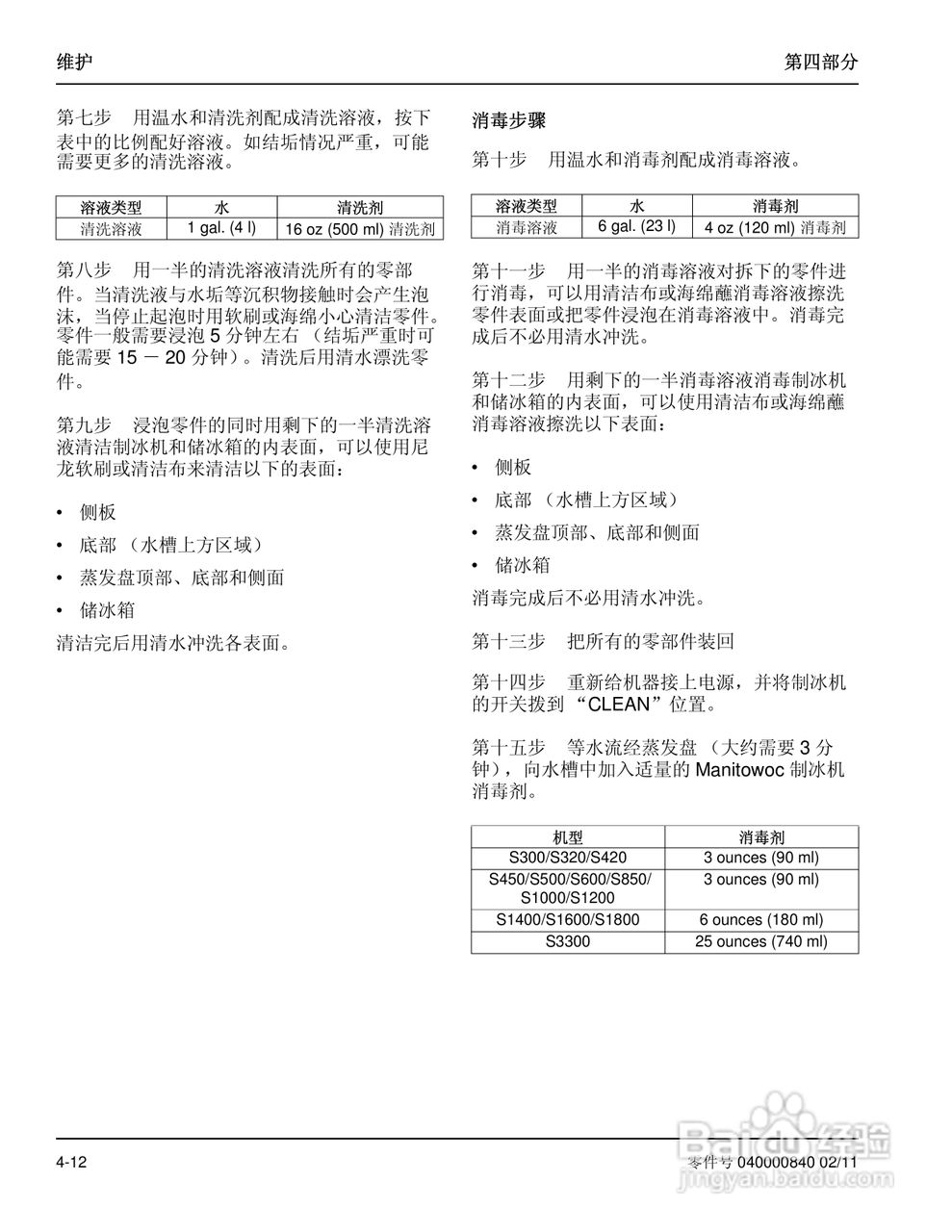 Manitowoc万利多SD1692N制冰机说明书:[6]