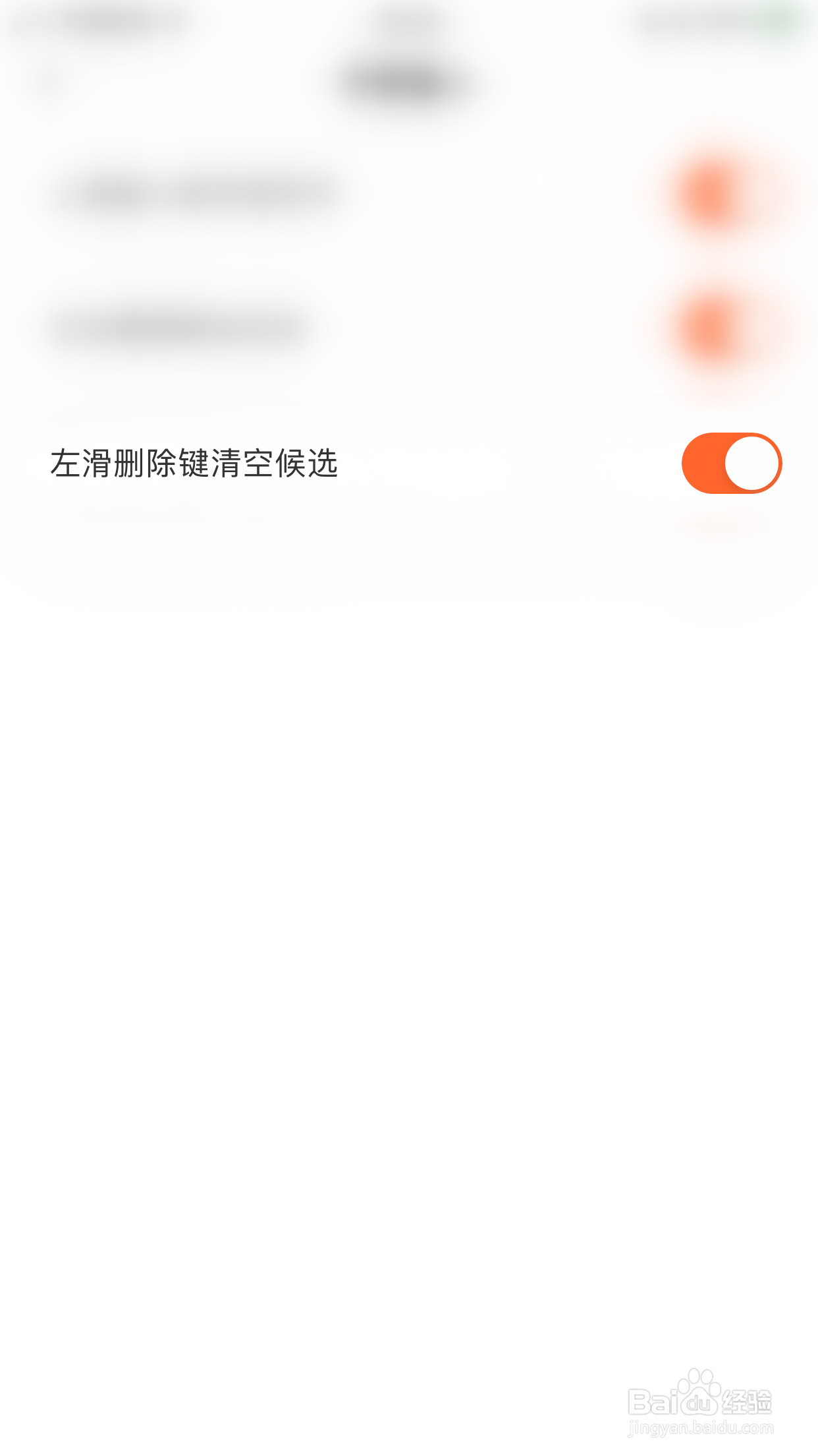 趣键盘怎么停用左滑删除键清空候选