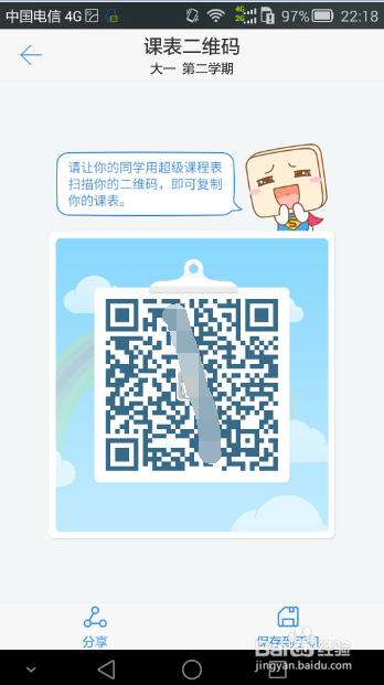 怎样利用超级课程表将课表分享给同学