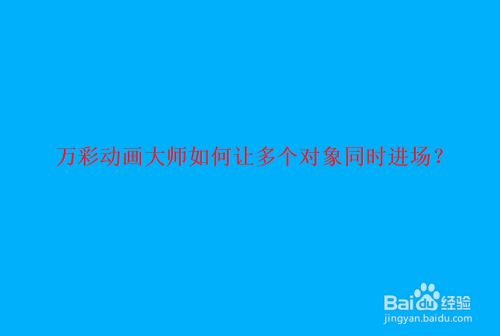 万彩动画大师如何让多个对象同时进场