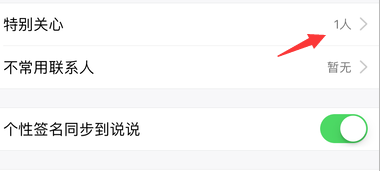 iPhone手机QQ特别好友怎样关闭消息提醒