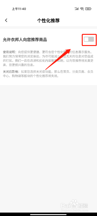 衣邦人如何进行关闭个性化推荐商品