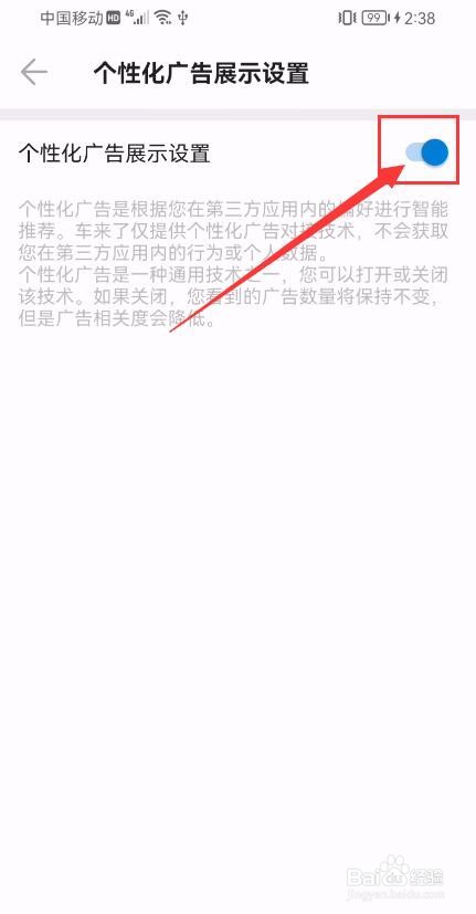 车来了APP如何关闭个性化广告展示设置