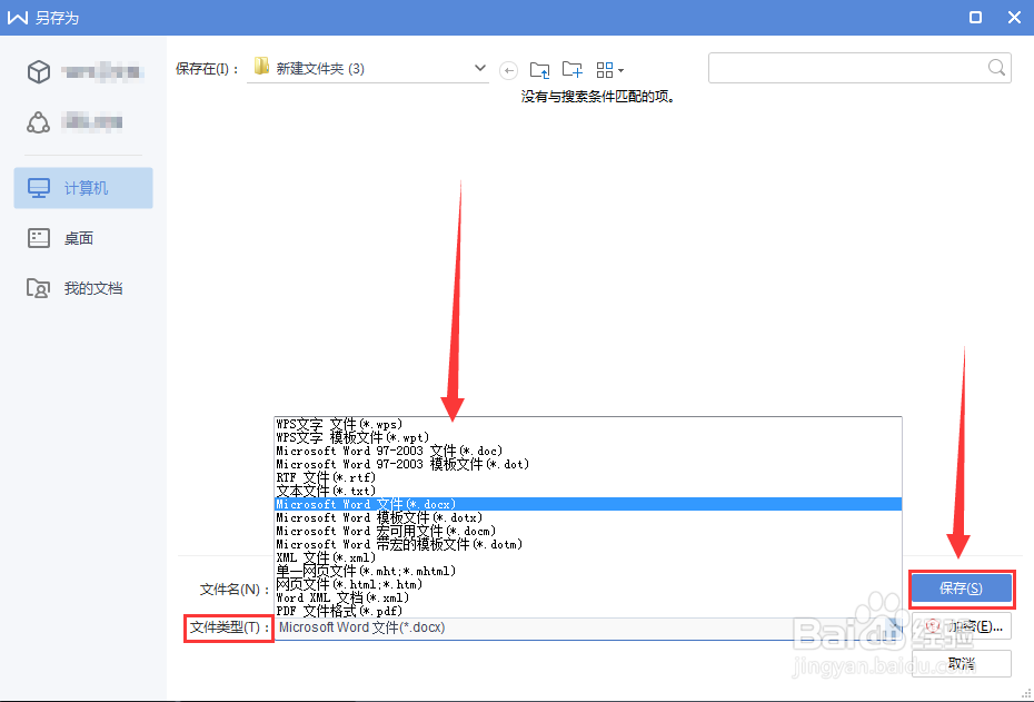 wps文档如何转换为word文档