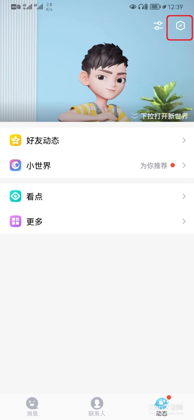 如何设置QQ动态好友动态样式？