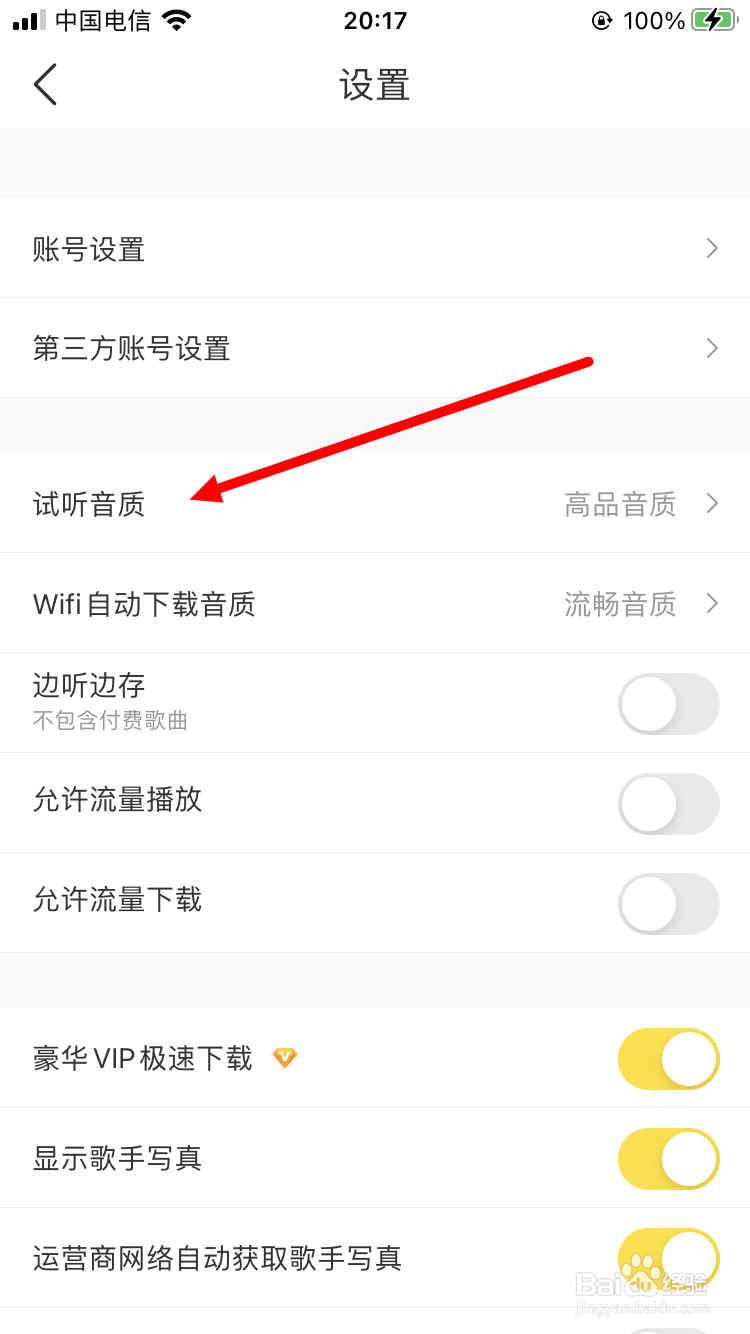 酷我音乐如何设置试听音质